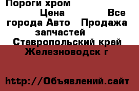 Пороги хром Bentley Continintal GT › Цена ­ 15 000 - Все города Авто » Продажа запчастей   . Ставропольский край,Железноводск г.